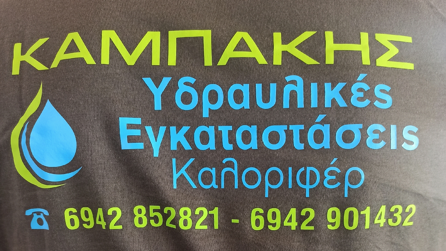 Καμπάκης Υδραυλικά & Καλοριφέρ — Φωτογραφίες 5